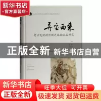 正版 异宝西来:考古发现的丝绸之路舶来品研究 葛嶷,齐东方主编