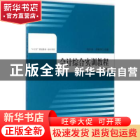 正版 会计综合实训教程 周开弟,周秋华主编 立信会计出版社 9787