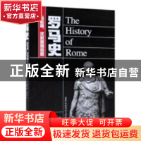 正版 罗马史:从起源、汉尼拔到恺撒 狄奥多·蒙森 太白文艺出版社