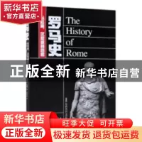正版 罗马史:从起源、汉尼拔到恺撒 狄奥多·蒙森 太白文艺出版社
