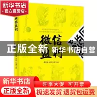 正版 微信盈利 赵财神,古歌,石涵玉著 电子工业出版社 97871212