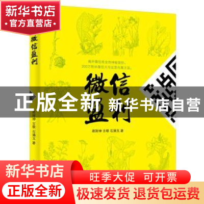 正版 微信盈利 赵财神,古歌,石涵玉著 电子工业出版社 97871212