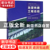 正版 龙厦铁路工程总结 龙厦铁路工程建设指挥部 西南交通大学出