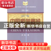正版 中国税制概览:第21版:2017年 刘佐著 经济科学出版社 978751