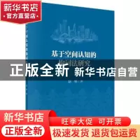 正版 基于空间认知的构词法研究 赵果 科学出版社 9787030528568