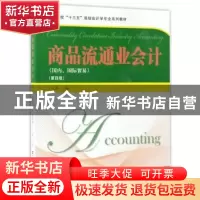 正版 商品流通业会计(第四版) 丁元霖主编 上海财经大学出版社