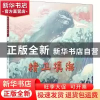 正版 精卫填海/中国经典民间故事绘本 吴晓萍 中国美术学院出版社