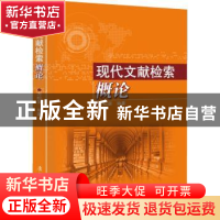 正版 现代文献检索概论 方松屏编著 东北林业大学出版社 97875674