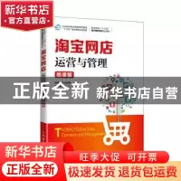 正版 淘宝网店运营与管理(微课版) 编者:欧阳红巍//王晓亮|责编