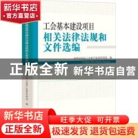 正版 工会基本建设项目相关法律法规和文件选编 中华全国总工会资