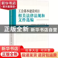 正版 工会基本建设项目相关法律法规和文件选编 中华全国总工会资