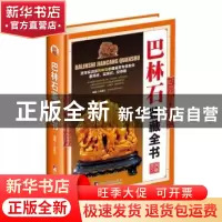 正版 巴林石鉴藏全书 宋建文编著 中央编译出版社 9787511731562