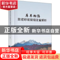 正版 库车拗陷致密砂岩裂缝定量解析 侯贵廷,孙雄伟,鞠玮著 科