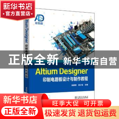 正版 Altium Designer印制电路板设计与制作教程 张群慧,侯小毛