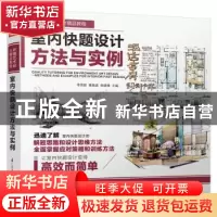 正版 室内快题设计方法与实例 李国胜,秦瑞虎,杨倩楠主编 江苏