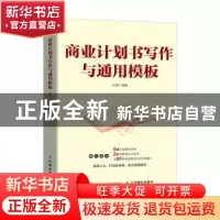 正版 商业计划书写作与通用模板 王琪 人民邮电出版社 9787115547