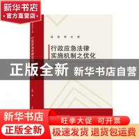 正版 行政应急法律实施机制之优化 刘菲 武汉大学出版社 97873072