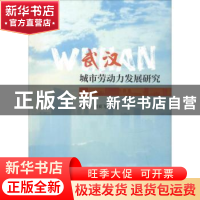 正版 武汉城市劳动力发展研究 漆腊应,刘亚飞著 经济科学出版社