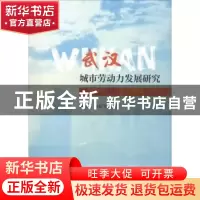 正版 武汉城市劳动力发展研究 漆腊应,刘亚飞著 经济科学出版社
