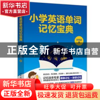 正版 小学英语单词记忆宝典 丰佩虞 中国纺织出版社 978751808142
