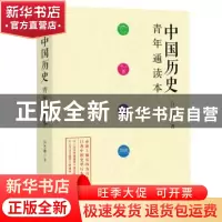 正版 中国历史青年通读本 吕思勉著 江苏人民出版社 978721418919