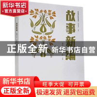 正版 故事新编/名家带你读鲁迅 鲁迅 北方文艺出版社 97875317481