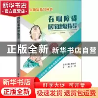 正版 吞咽障碍居家康复指导/居家康复指导丛书 兰月 电子工业出版