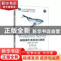 正版 Windows Server 网络操作系统项目教程(微课版) 编者:杨云