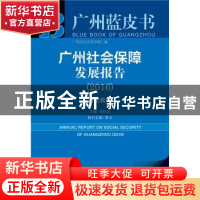 正版 广州社会保障发展报告:2016版:2016:社会救助 蔡国萱 黄玉