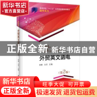 正版 外贸英文函电 李辉 主编 电子工业出版社 9787121294532 书