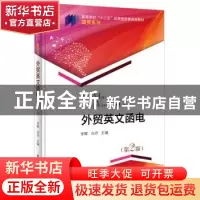 正版 外贸英文函电 李辉 主编 电子工业出版社 9787121294532 书