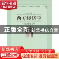 正版 西方经济学:微观部分 吴虹主编 湖北科学技术出版社 978753