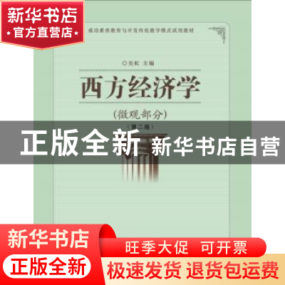 正版 西方经济学:微观部分 吴虹主编 湖北科学技术出版社 978753