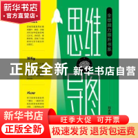 正版 思维导图/全想脑力提升书系 刘志华 中国纺织出版社 9787518