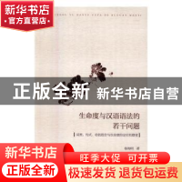 正版 生命度与汉语语法的若干问题:词类、句式、动名组合与生命