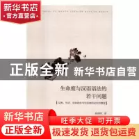 正版 生命度与汉语语法的若干问题:词类、句式、动名组合与生命