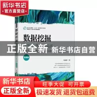 正版 数据挖掘:基于R语言的实战:real practices with R:微课版