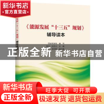 正版 《能源发展“十三五”规划》辅导读本 努尔·白克力主编 中国