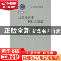 正版 从科技进步到社会发展 肖显静编 科学出版社 9787030368478