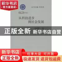 正版 从科技进步到社会发展 肖显静编 科学出版社 9787030368478