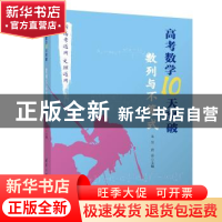 正版 高考数学10天突破:数列与不等式 编者:朱昱//唐霏|责编:汪