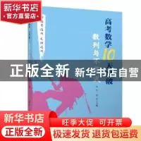 正版 高考数学10天突破:数列与不等式 编者:朱昱//唐霏|责编:汪