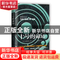 正版 十号的命运 (美)庇塔库斯·洛尔著 人民文学出版社 978702012