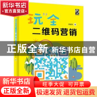 正版 “玩”全二维码营销 李建华 著 电子工业出版社 9787121294