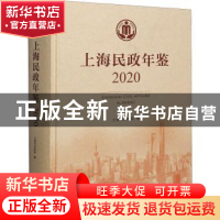 正版 上海民政年鉴(2020)(精) 上海市民政局 上海人民出版社 9787