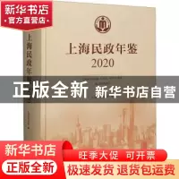 正版 上海民政年鉴(2020)(精) 上海市民政局 上海人民出版社 9787