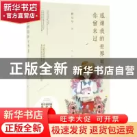 正版 感谢我的世界里,你曾来过 顾七兮著 远方出版社 9787555507