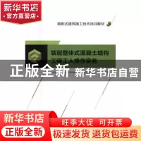 正版 装配整体式混凝土结构工程工人操作实务 济南市城乡建设委员