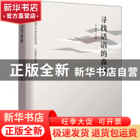 正版 寻找话语的森林/诗探索创刊40周年纪念丛书 《诗探索》编辑