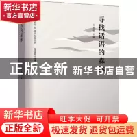 正版 寻找话语的森林/诗探索创刊40周年纪念丛书 《诗探索》编辑